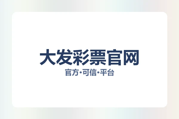 大发彩票官网 图片